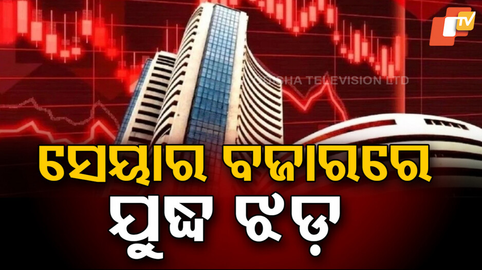 Stock Market Crash: ସେୟାର ବଜାରରେ ଭୂକମ୍ପ;  ଖସିଲା ୫୦୦ପଏଣ୍ଟ ସେନସେକ୍ସ