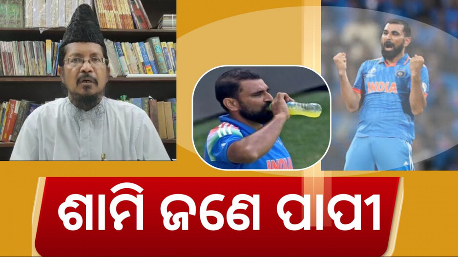 Shami targetted By Moulana: ମୁସଲିମ ଧର୍ମଗୁରୁଙ୍କ ଟାର୍ଗେଟରେ ମହମ୍ମଦ ଶାମି, ରୋଜା ନ ରଖିବାକୁ ନେଇ ବିବାଦ