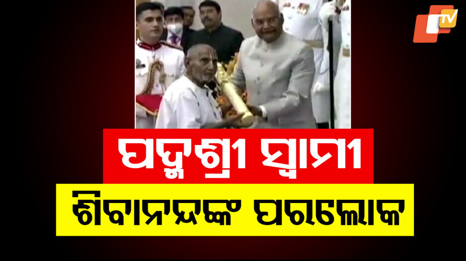 Yoga Guru Shivanand Died: ୧୨୮ ବର୍ଷ ବୟସରେ ଯୋଗ ଗୁରୁ ସ୍ବାମୀ ଶିବାନନ୍ଦଙ୍କ ପରଲୋକ, ପ୍ରଧାନମନ୍ତ୍ରୀଙ୍କ ଶୋକ