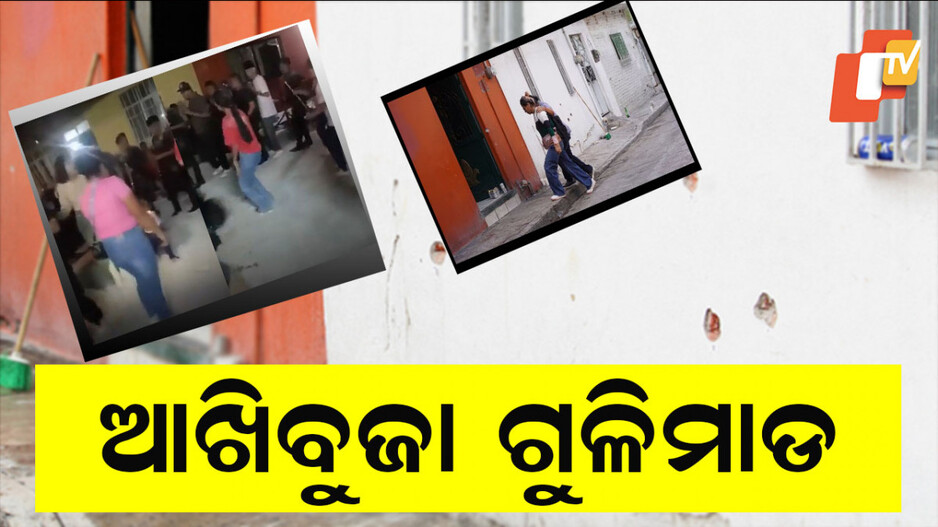 12 killed in Mass Shooting: ଚାଲୁଥିଲା ଉତ୍ସବ, ଆନନ୍ଦରେ ମସଗୁଲ ଥିଲେ ଲୋକେ, ଆତତାୟୀ କଲେ ଆଖିବୁଜା ଗୁଳିମାଡ଼