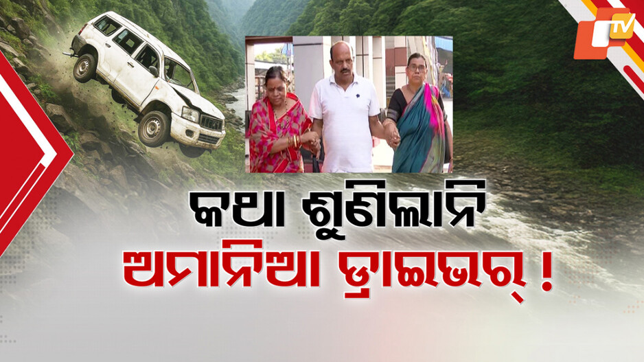 Odia Leader Missing: ବର୍ଷା ରାତିର ବାରଣ ମାନିଲାନି ଡ୍ରାଇଭର,କାଳ ସାଜିଲା ଦୁର୍ଗମ ରାସ୍ତା
