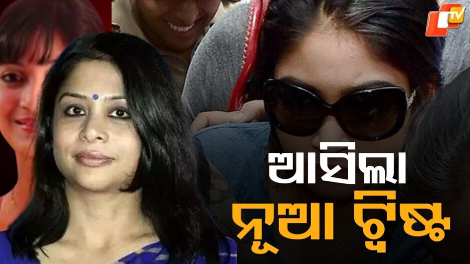 Indrani Mukerjea: ଶିନା ବୋରା ହତ୍ୟା ମାମଲା, ଆଇନର ଜାଲରୁ ଖସିଯିବେ କି ଇନ୍ଦ୍ରାଣୀ ମୁଖାର୍ଜୀ...ବୟାନକୁ ଫେକ୍ କହିଲେ ବିଧି