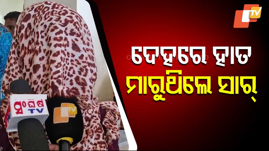 ଶିକ୍ଷକଙ୍କ ଅସଦାଚରଣ