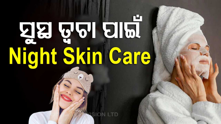 Night Skin Care: ରାତିରେ କେମିତି ନେବେ ତ୍ୱଚାର ଯତ୍ନ, ଜାଣନ୍ତୁ ଏହାର ସହଜ ଉପାୟ...