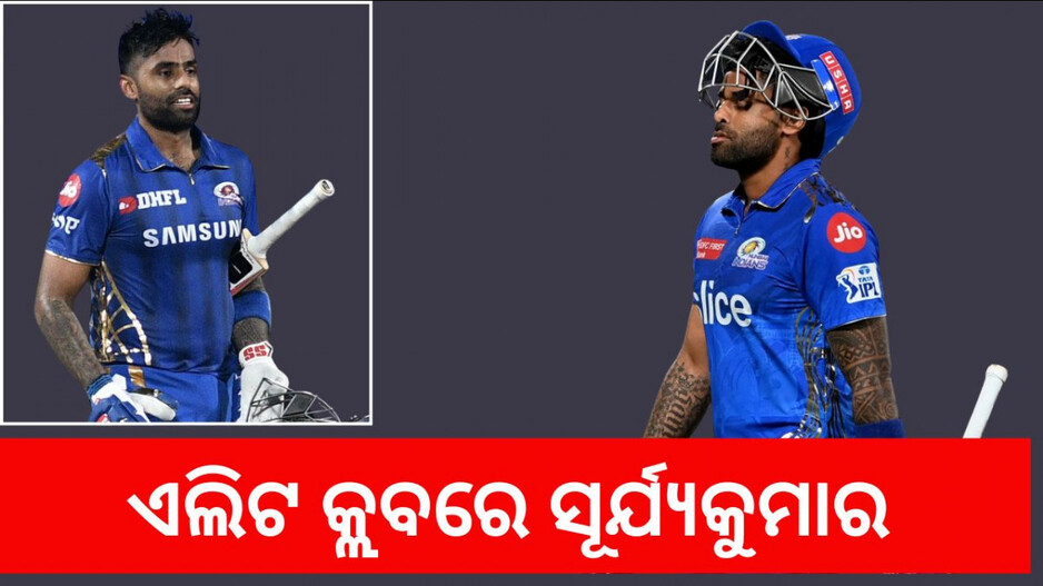 Suryakumar Yadav: ପଞ୍ଚମ ଭାରତୀୟ ଭାବେ ଏଲିଟ କ୍ଲବରେ ସୂର୍ଯ୍ୟକୁମାର ଯାଦବ