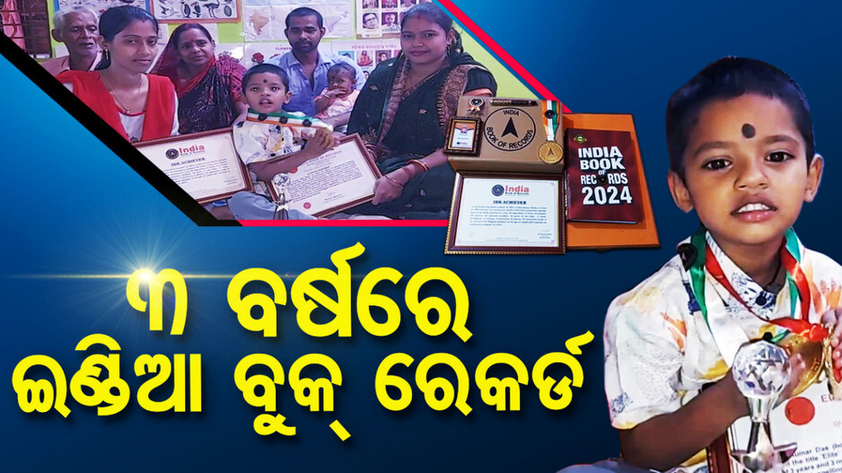 Special Story: ବୟସ ସିନା ସାନ, ହେଲେ ବିଚକ୍ଷଣ ପ୍ରତିଭାର ଅଧିକାରୀ