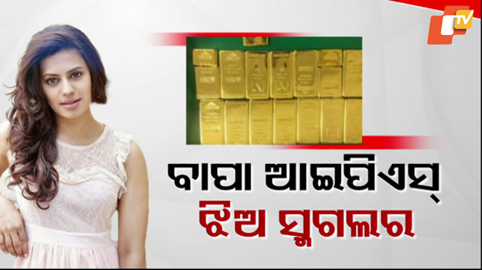 ବାପା ପୋଲିସ୍, ଝିଅ ସୁନା ସ୍ମଗଲର।
