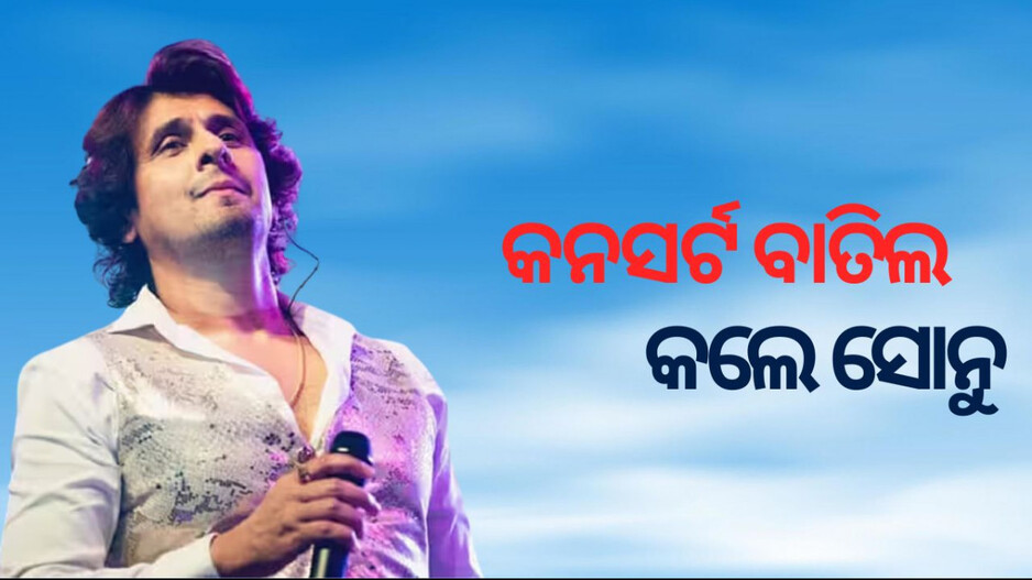 Sonu Nigam Concert: କନସର୍ଟ ମଝିରେ ଟେକା ଫୋପାଡିଲେ ଦର୍ଶକ