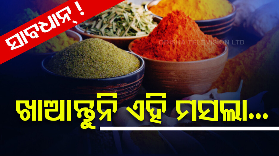 ସାବଧାନ!! ଏହି ଦୁଇ କମ୍ପାନୀର ମସଲା ଖାଇଲେ ହୋଇପାରେ କ୍ୟାନସର୍‌..