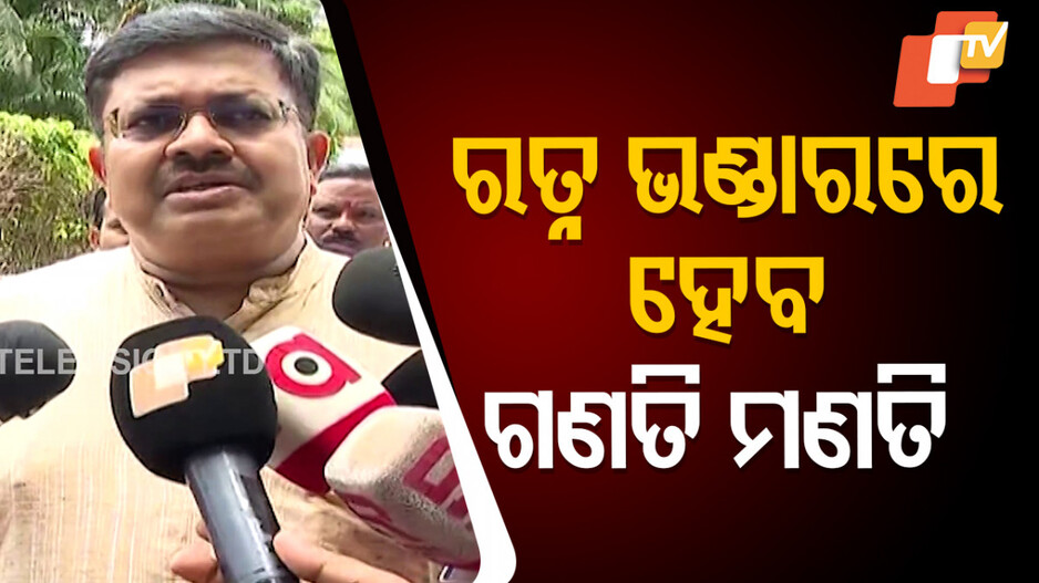 ରତ୍ନଭଣ୍ଡାର ଗଣତିମଣତି ନେଇ ବଡ଼ ସୂଚନା ଦେଲେ ଆଇନ୍ ମନ୍ତ୍ରୀ, କହିଲେ ଆସିବେ ଦୁଇଜଣ ଏକ୍ସପର୍ଟ