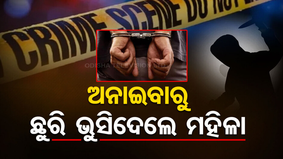 ସିଗାରେଟ୍ ଟାଣୁଥିଲେ ମହିଳା...ଅନାଇବାରୁ ଯୁବକଙ୍କୁ ଛୁରିଭୁସି କଲେ ହତ୍ୟା
