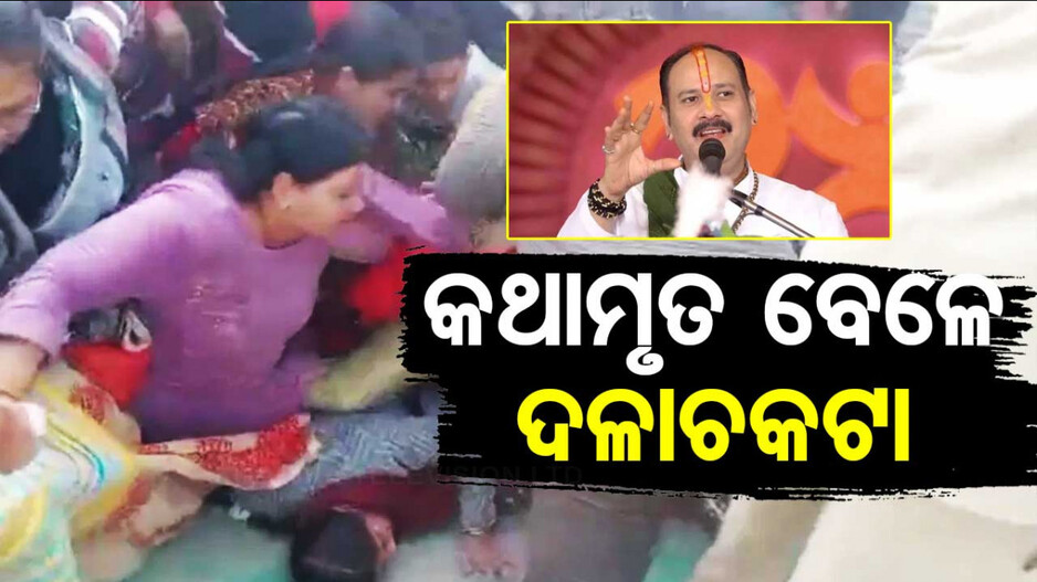 Meerut Stampede: କଥାମୃତ ଚାଲିଥିବା ବେଳେ ଦଳାଚକଟା; ଏକାଧିକ ଆହତ, ଉଦ୍ଧାରକାର୍ଯ୍ୟ ଜାରି