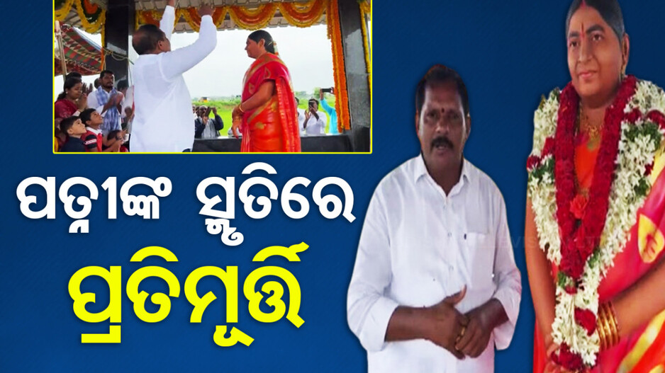 ପତ୍ନୀଙ୍କ ମୃତ୍ୟୁକୁ ସହିପାରିଲେନି ସ୍ୱାମୀ, ଚାଷ ଜମିରେ ନିର୍ମାଣ କଲେ ଅବିକଳ ପ୍ରତିମୂର୍ତ୍ତି