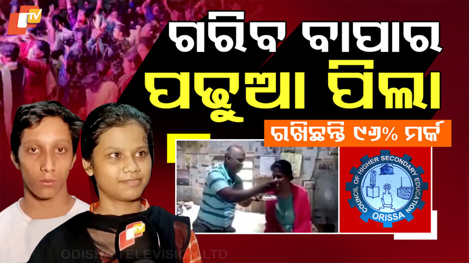 ଗରିବ ବାପାର ପଢ଼ୁଆ ପିଲା