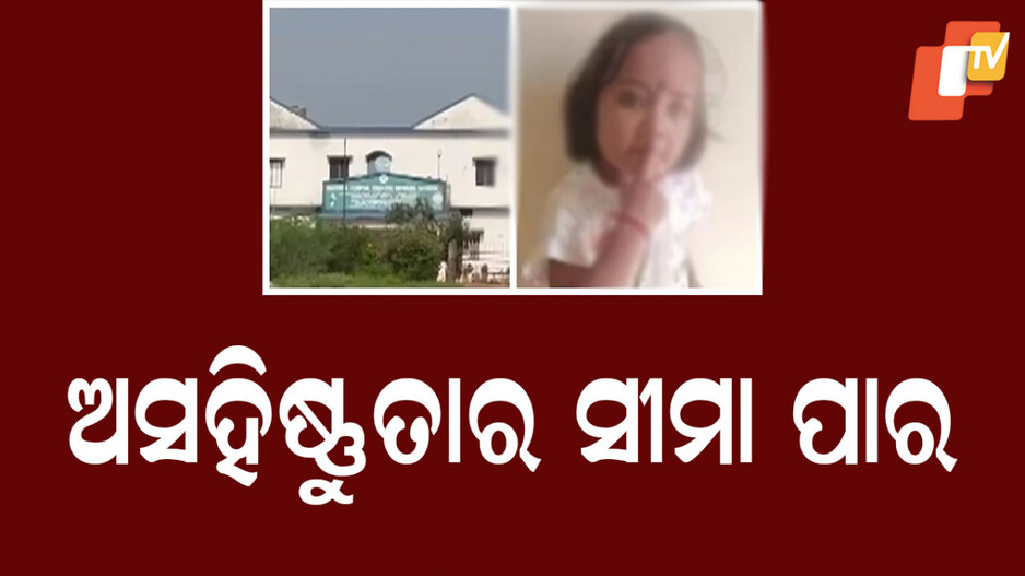 Principal Arrested: ରାଧେ ରାଧେ କହିବାରୁ ଚିଡିଗଲେ ପ୍ରଧାନଶିକ୍ଷକ, ଚାପୁଡା ମାରି ମୁହଁରେ ସେଲୋଟେପ୍ ଲଗାଇଦେଲେ