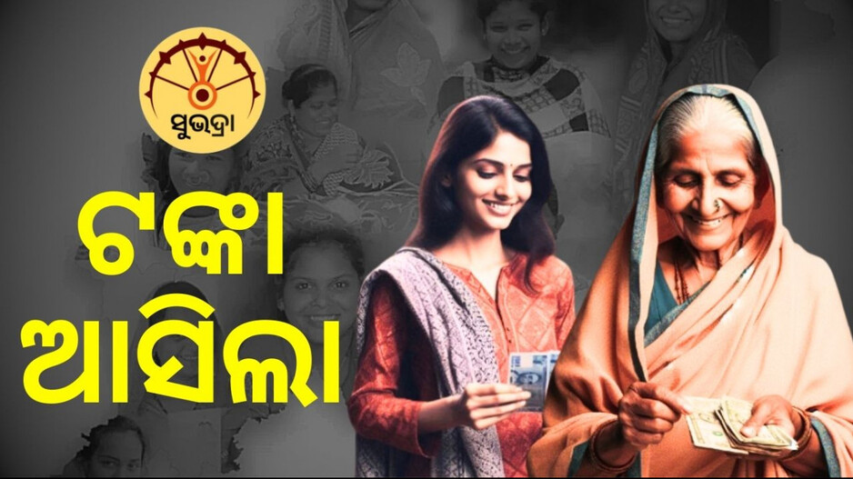 Subhadra Yojana: ହିତାଧିକାରୀଙ୍କ ଖାତାକୁ ଆସିଲା ସୁଭଦ୍ରା ଟଙ୍କା