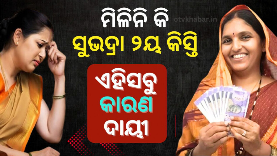 Subhadra Yojana: କାହିଁକି ସୁଭଦ୍ରା ଦ୍ୱିତୀୟ କିସ୍ତିରୁ ହେଲେ ବଞ୍ଚିତ? କାରଣ କହିଲେ ପ୍ରଭାତୀ
