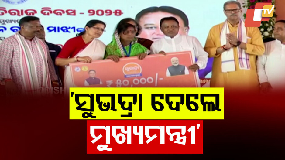 ସୁଭଦ୍ରା ଟଙ୍କା ପ୍ରଦାନ କଲେ ମୁଖ୍ୟମନ୍ତ୍ରୀ