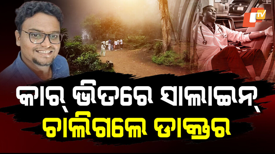 କାର ଭିତରେ ସାଲାଇନ୍‌, ଚାଲିଗଲେ ଡାକ୍ତର