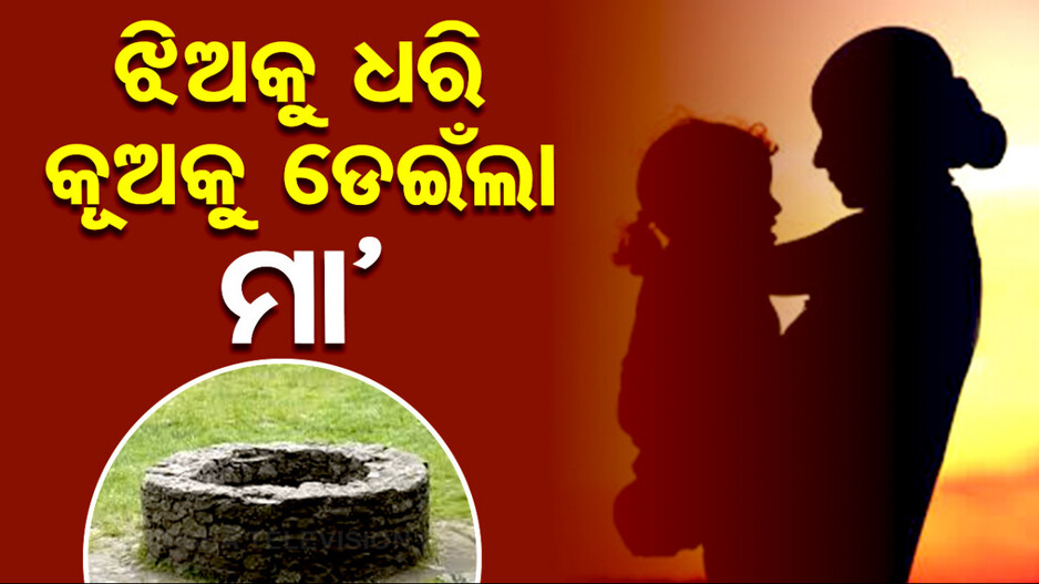 CBSE ରେ ପାଠ ପଢ଼ାଇପାରିଲାନି ବାପା; ଝିଅକୁ ଧରି କୂଅକୁ ଡେଇଁଲା ମା’