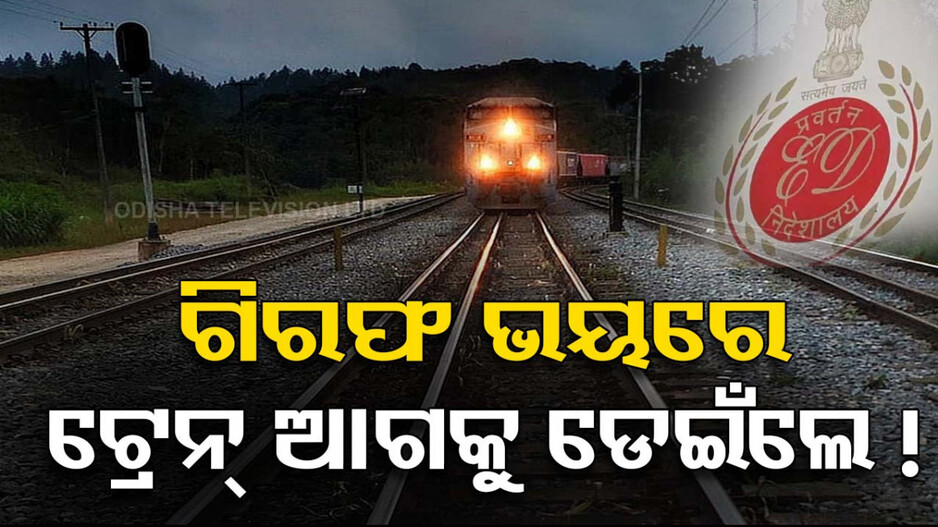 ସିବିଆଇ ସ୍କାନରରେ ଥିଲେ ଇଡି ଅଧିକାରୀ; ଗିରଫ ଭୟରେ ହାରିଲେ ଜୀବନ !