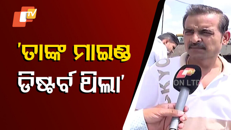 ତାଙ୍କ ମାଇଣ୍ଡ ଡିଷ୍ଟର୍ବ ଥିଲା
