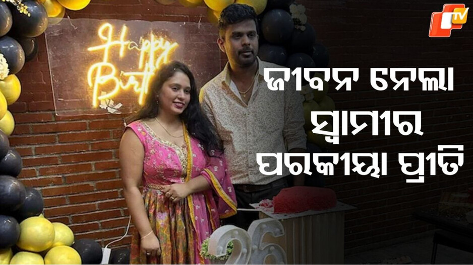 Suicide:  ଯୌତୁକ ନିର୍ଯାତନାକୁ ସ୍ୱାମୀଙ୍କ ପରକୀୟା ପ୍ରୀତି, ଝୁଲି ପଡ଼ିଲେ ପତ୍ନୀ