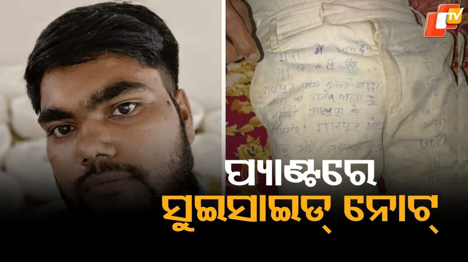 Suicide: ପ୍ୟାଣ୍ଟରେ ଲେଖିଲେ ସୁଇସାଇଡ୍ ନୋଟ୍ , ଆତ୍ମହତ୍ୟାର କାରଣ ଜାଣିଲେ କଲିଜା ଚିରି ହୋଇଯିବ