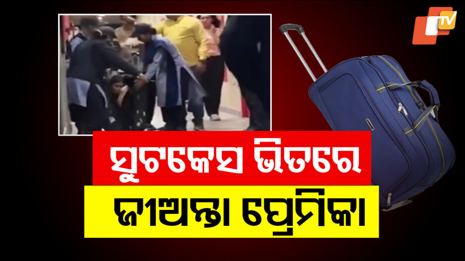 Lover Hiding in Suitcase Caught: ସୁଟକେସରେ ପୂରାଇ ପ୍ରେମିକାକୁ ହଷ୍ଟେଲ ଆଣୁଥିଲା, ଧରି ପକାଇଲା ୱାର୍ଡେନ