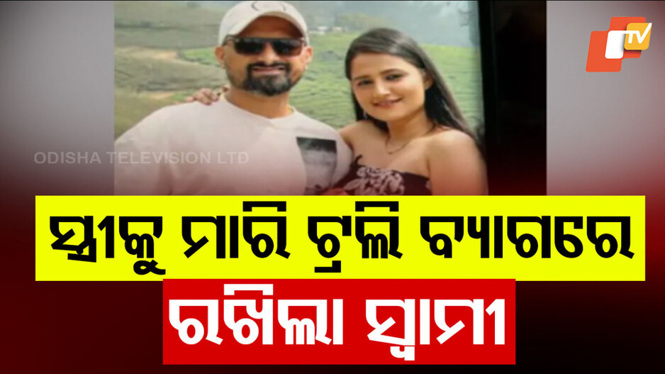 Wife in Suitcase: ସ୍ତ୍ରୀକୁ ମାରି ସୁଟକେସରେ ରଖିଲା, ଘରକୁ ଫେରି ବିଷ ପିଇଲା ଅଭିଯୁକ୍ତ