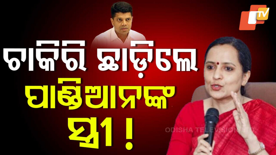 ରାଗିଲେ ସୁଜାତା ଛାଡ଼ିଦେଲେ ଚାକିରି !