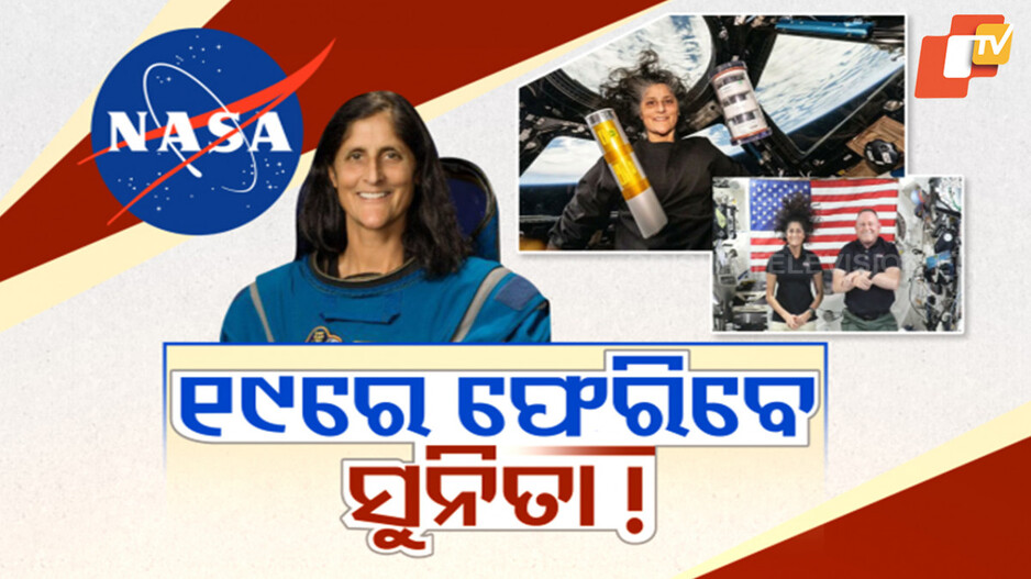 Sunita Williams Return:ଏବେ ଫେରିବେନି ସୁନିତା, ହାଇଡ୍ରଲିକ୍ ସିଷ୍ଟମରେ ତ୍ରୁଟି କାରଣରୁ ମିଶନ ସ୍ଥଗିତ