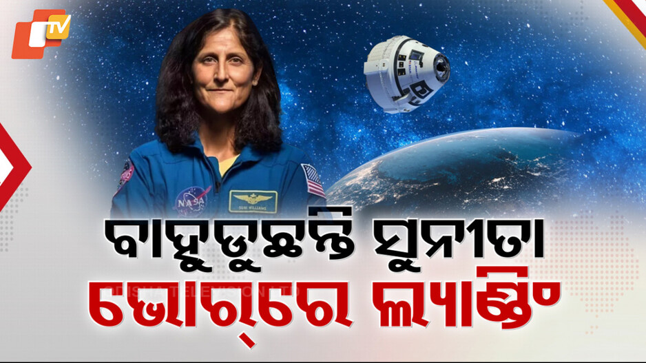 Sunita Williams: ୯ ମାସ ପରେ ପୃଥିବୀକୁ ଫେରିବେ ସୁନୀତା ୱିଲିୟମ୍ସ, ଭାରତ ଆସିବା ପାଇଁ ମୋଦିଙ୍କ ଆମନ୍ତ୍ରଣ
