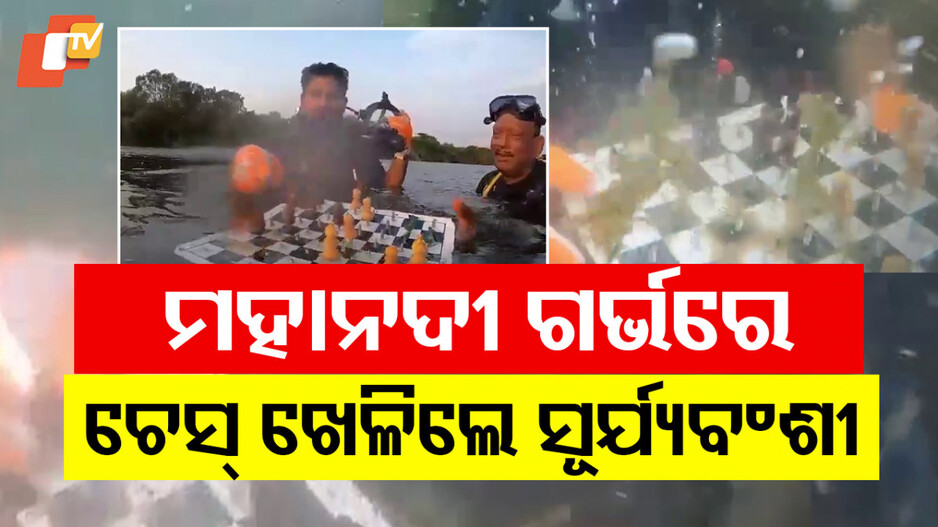 ମହାନଦୀର ଗର୍ଭରେ ଚେସ୍ ଖେଳିଲେ ସୂର୍ଯ୍ୟବଂଶୀ