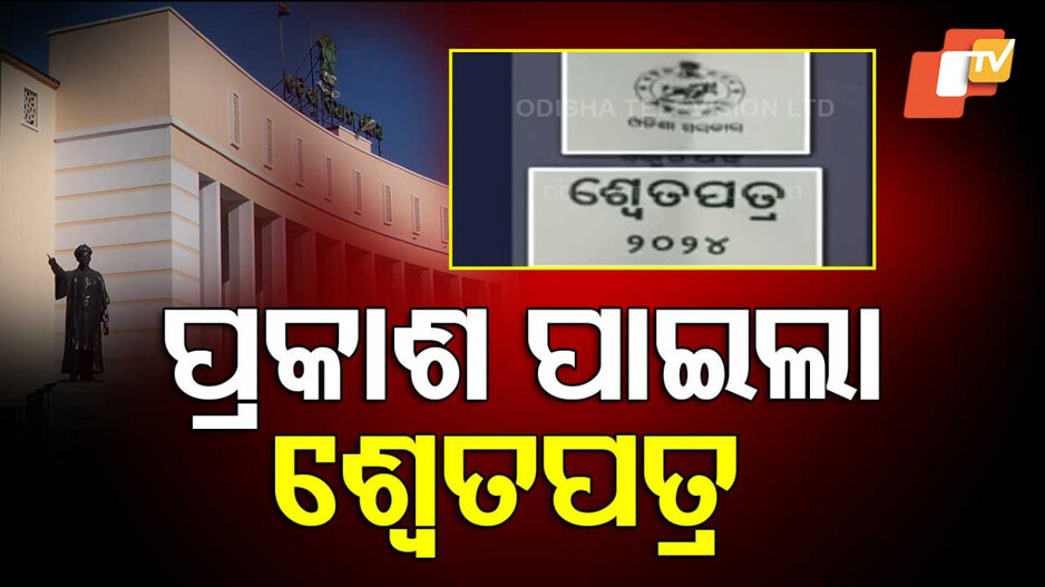 Sweta Patra: ଗୃହ ବିଭାଗର ଶ୍ୱେତପତ୍ର; ଜାଣନ୍ତୁ ରାଜ୍ୟରେ କେତେ ହୋଇଛି ଅପରାଧ