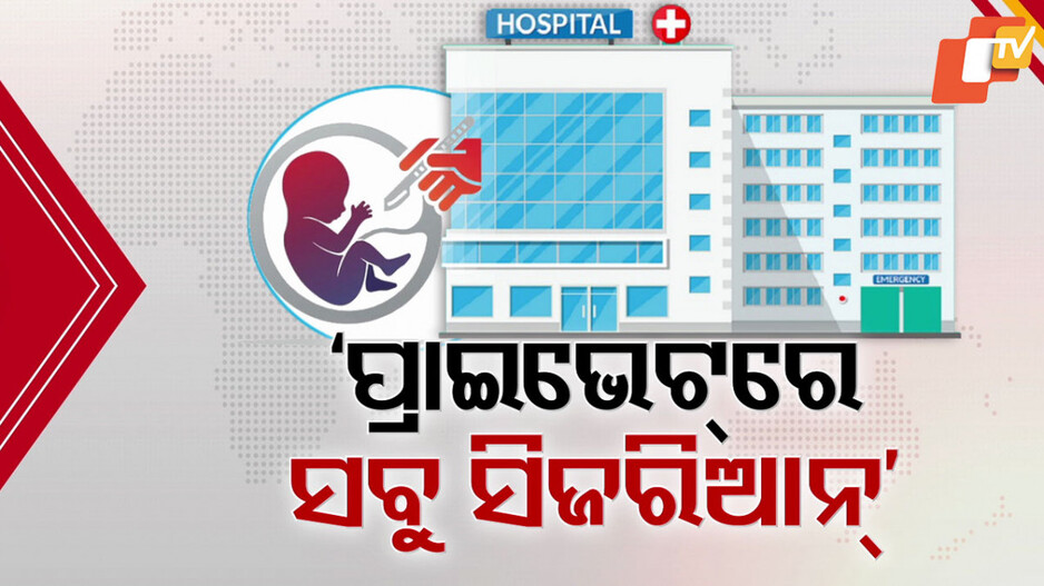 ଡେଲିଭରି କହିଲେ ଯେମିତି ଖାଲି ସିଜରିଆନ୍