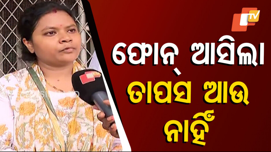 ଫୋନ୍‌ ଆସିଲା, ତାପସ ଆଉ ନାହିଁ