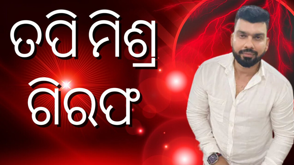 Tapi Mishra arrested: ସୋସିଆଲ ମିଡିଆରେ ଅଶାଳୀନ ମନ୍ତବ୍ୟ, ୟୁଟ୍ୟୁବର୍ ତପି ମିଶ୍ର ଗିରଫ