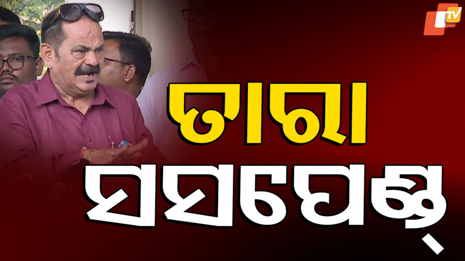 Tara Bahinipati Suspend: ତାରା ବାହିନୀପତି ୭ ଦିନ ସସପେଣ୍ଡ