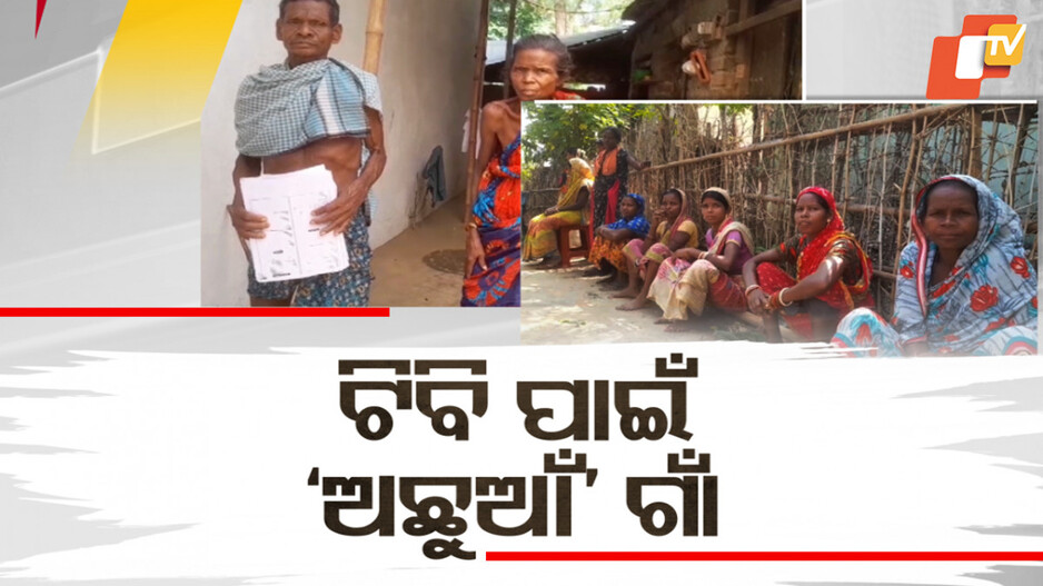 Tuberculosis Crisis in Odapada Village: ଯାତନା ଦେଉଛି ଯକ୍ଷ୍ମା; ଟିବି ପାଇଁ ଅଛୁଆଁ ପାଲଟିଛି ପୂରା ଗାଁ...