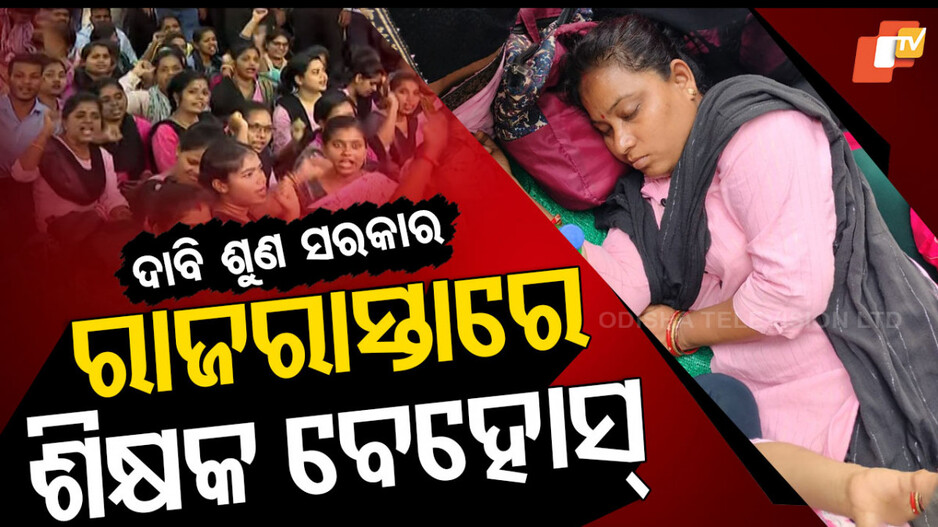 Teacher Protest in Odisha: ହକ୍‌ ପାଇଁ ଗର୍ଜୁଛନ୍ତି କନିଷ୍ଠ ଶିକ୍ଷକ, ଦାବି ଶୁଣିବେ କି ସରକାର ?