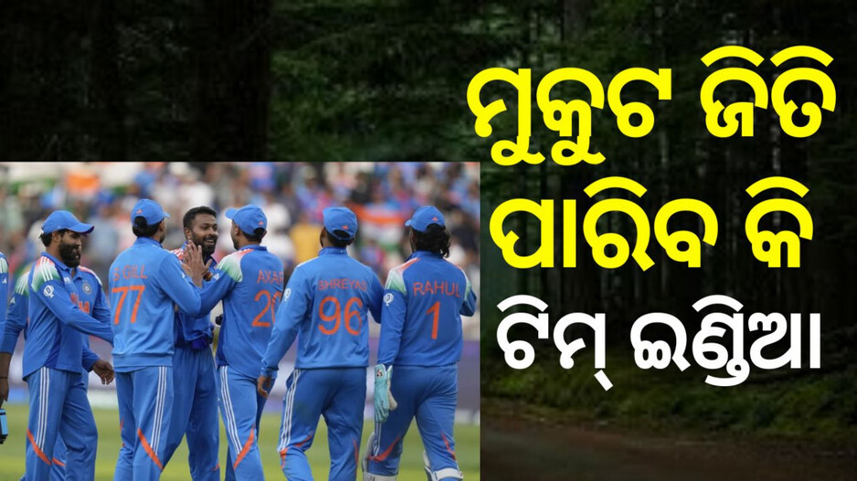 India vs Newzealand: ଚାମ୍ପିଅନ୍ସ ଟ୍ରଫି ଫାଇନାଲ୍‌ରେ ନ୍ୟୁଜିଲାଣ୍ଡକୁ ହରାଇପାରିବ କି ଟିମ୍ ଇଣ୍ଡିଆ