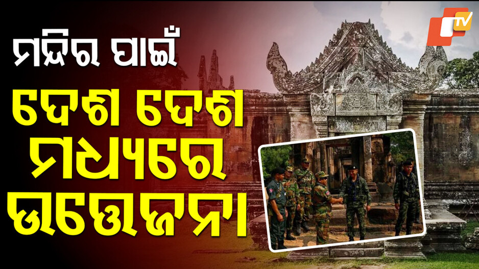 Warlike Situation:କେବଳ ଗୋଟିଏ ମନ୍ଦିର ପାଇଁ ଗଡିଲାଣି ୪୨ ମୁଣ୍ଡ, ତଥାପି ଥମୁନି ବିବାଦ