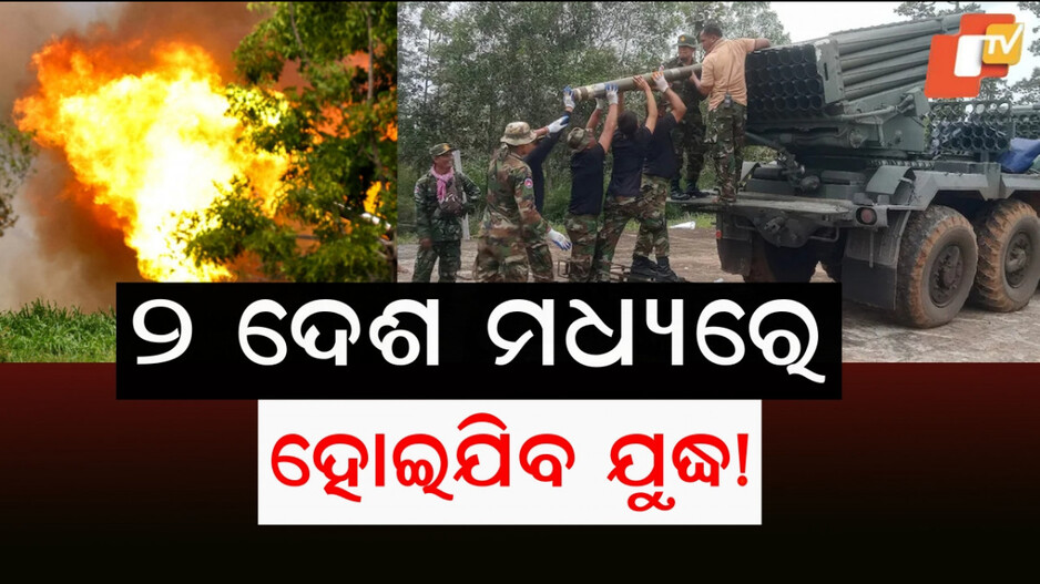 Tension Escalates: ଜରୁରୀକାଳୀନ ପରିସ୍ଥିତି ଜାରି କଲା ଥାଇଲାଣ୍ଡ, ଦୁଇ ଦେଶ ମଧ୍ୟରେ ଘନଉଛି ଉତ୍ତେଜନା