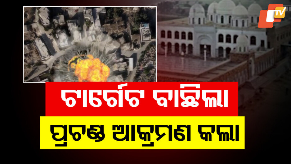 Operation Sindur Air Strike: ଅପରେସନ ସିନ୍ଦୁର, ଏହି ସ୍ଥାନରେ ଏୟାର ଷ୍ଟ୍ରାଇକ କରିଥିଲା ଭାରତୀୟ ସେନା