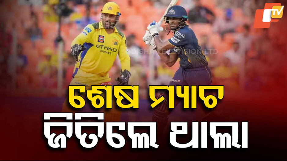 CSK's Grand Victory in IPL 2025: ଆଇପିଏଲ ୨୦୨୫ରେ ସରିଲା ଧୋନୀଙ୍କ ଅଭିଯାନ, ସିଏସକେର ବୃହତ ବିଜୟ