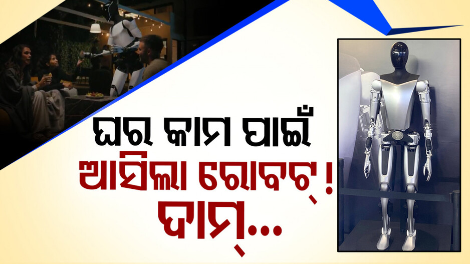 Special Story: ଏଣିକି ନୋ ଟେନ୍‌ସନ୍‌, ଘର କାମ ପାଇଁ ଆସିଲା ରୋବଟ୍‌ !