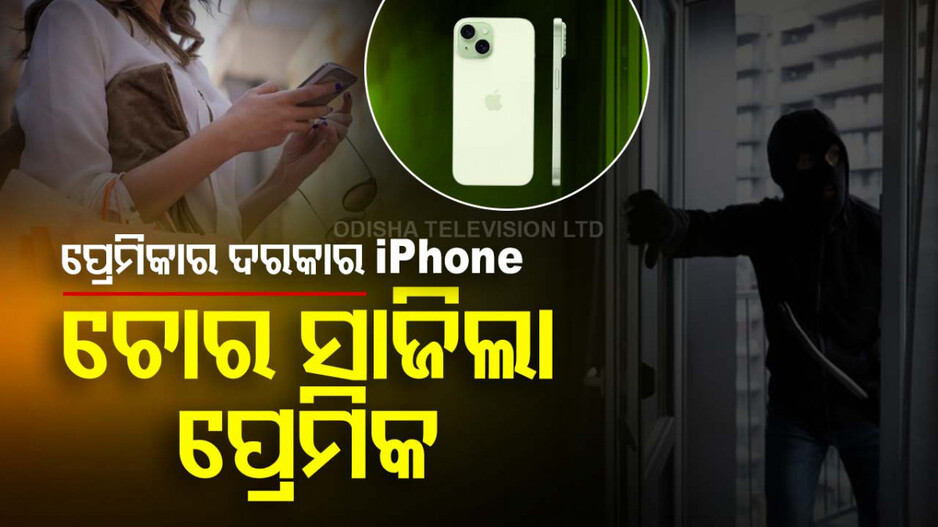 କିଣିବାର ଥିଲା iPhone; ପ୍ରେମିକାର ଇଚ୍ଛା ପୂରଣ ପାଇଁ ଚୋର ସାଜିଲା ଆଇନ୍‌ ଛାତ୍ର...