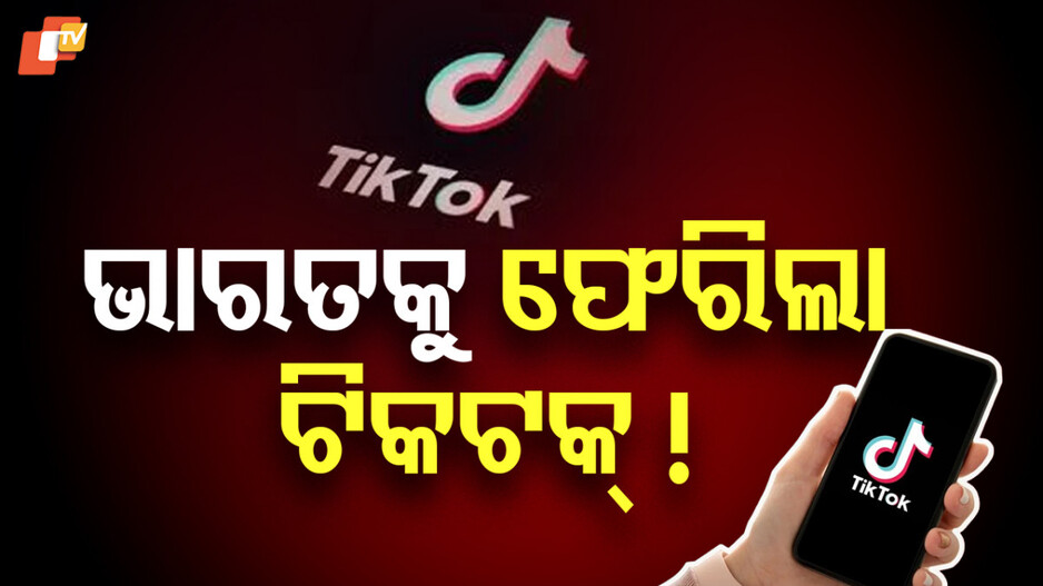 TikTok:ଟିକଟକ୍ ଉପରୁ ବ୍ୟାନ୍ ହଟିଲା ବୋଲି ଚର୍ଚ୍ଚା , ୫ ବର୍ଷ ତଳେ ବ୍ୟାନ୍ କରିଥିଲା ଭାରତ