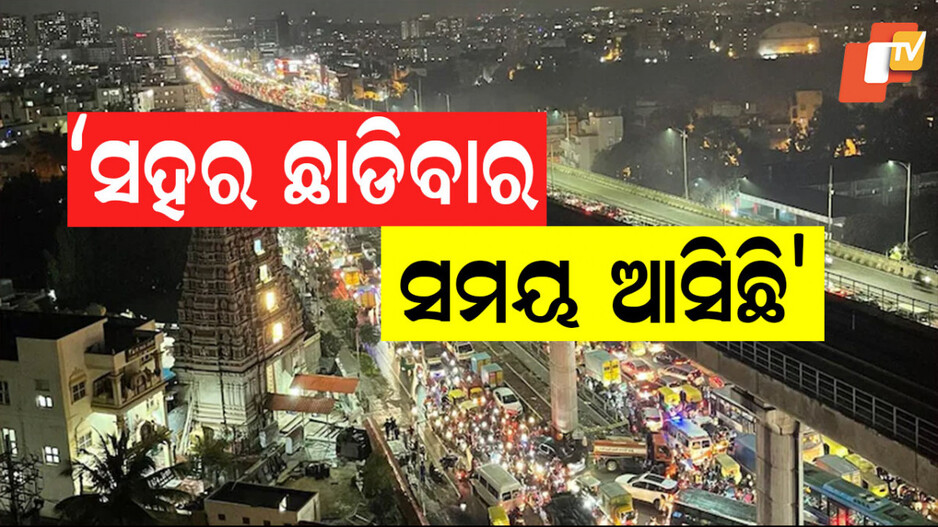 Bengaluru's Traffic: ଅସହ୍ୟ ହେଉଛି ଏହି ସହରର ଟ୍ରାଫିକ୍ ଯନ୍ତ୍ରଣା, ସହର ଛାଡ଼ିବାକୁ ଲୋକଙ୍କ ନିଷ୍ପତ୍ତି